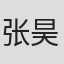 张昊