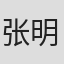 张明牛