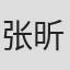 张昕原