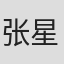 张星
