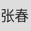 张春和
