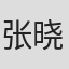 张晓琦