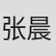 张晨