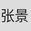 张景源