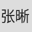 张晰