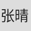 张晴帆