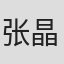 张晶晶