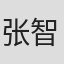 张智泉