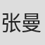 张曼婷