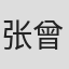 张曾泽