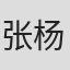 张杨