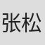 张松林