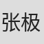 张极