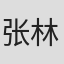 张林