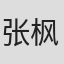 张枫林