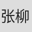 张柳