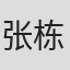 张栋梁