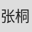 张桐