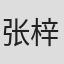 张梓宸