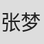 张梦薇