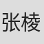 张棱