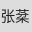 张棻