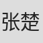 张楚倩
