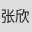 张欣