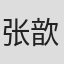张歆