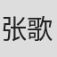 张歌