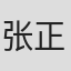 张正勇