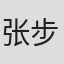 张步兵