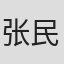 张民好