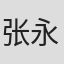 张永祥