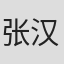 张汉杰