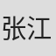 张江南