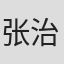 张治中