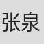 张泉灵