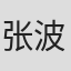 张波