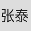 张泰伦
