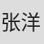张洋