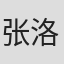 张洛晨