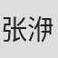 张洢萌