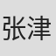 张津涛
