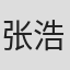 张浩