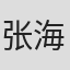 张海超