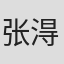 张淂溙