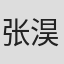 张淏