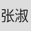 张淑平