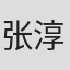 张淳